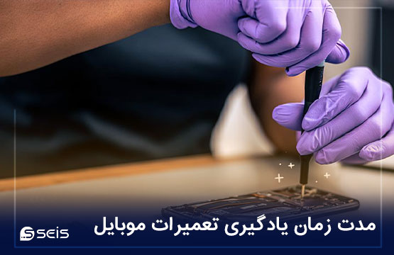 مدت زمان یادگیری تعمیرات موبایل آپدیت 1403