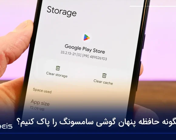 پاك كردن حافظه پنهان گوشي سامسونگ