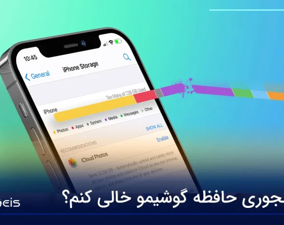 چجوری حافظه گوشیمو خالی کنم