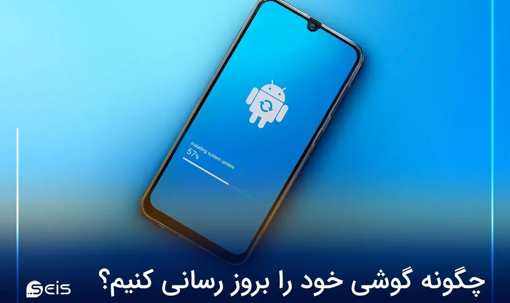 چگونه گوشی خود را بروز رسانی کنیم