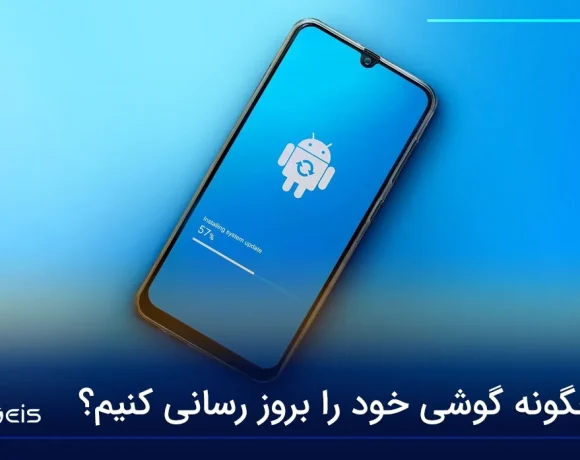 چگونه گوشی خود را بروز رسانی کنیم