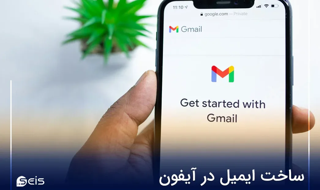 ساخت ایمیل در آیفون