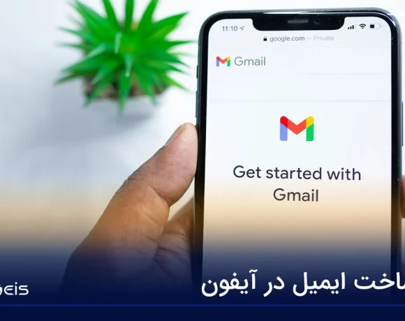 ساخت ایمیل در آیفون