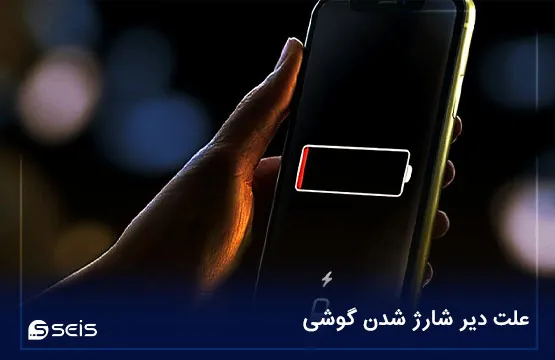 علت دیر شارژ شدن گوشی