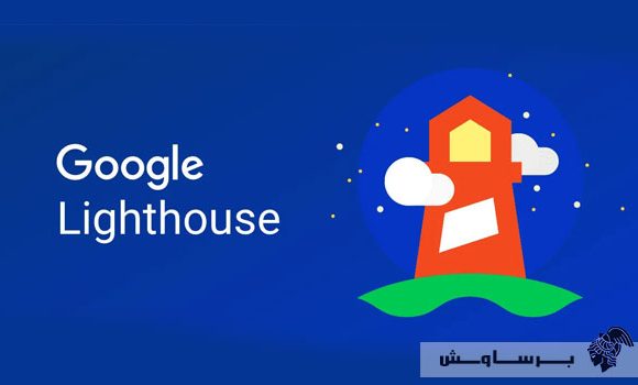 گوگل لایت هاوس