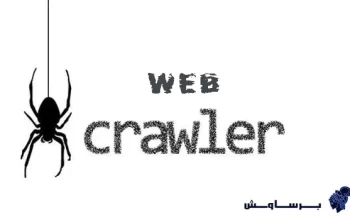 web crawler یا خزنده وب