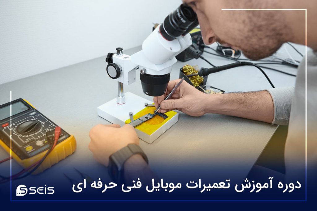 دوره آموزش تعمیرات موبایل فنی حرفه ای در تهران