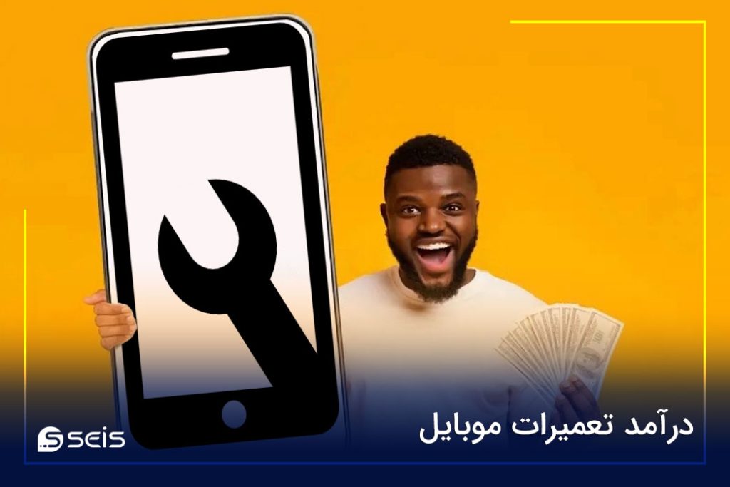 درآمد تعمیرات موبایل در ایران و خارج چطور است؟