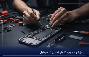 مزایا و معایب شغل تعمیرات موبایل
