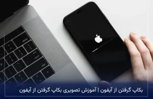 بکاپ گرفتن از آیفون | آموزش تصویری بکاپ گرفتن از آیفون