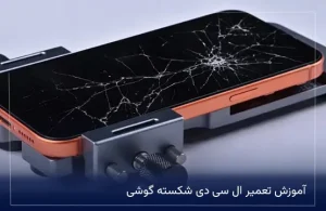 آموزش تعمیر ال سی دی شکسته گوشی