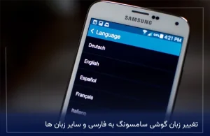 تغییر زبان گوشی سامسونگ به فارسی و سایر زبان ها