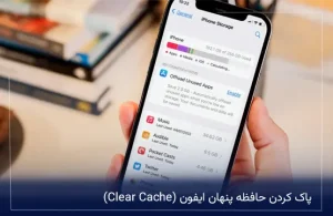 پاک کردن حافظه پنهان ایفون (Clear Cache)