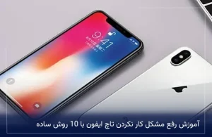 آموزش رفع مشکل کار نکردن تاچ ایفون با 10 روش ساده