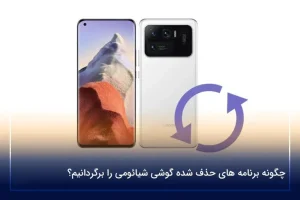 چگونه برنامه های حذف شده گوشی شیائومی را برگردانیم؟
