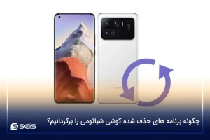 چگونه برنامه های حذف شده گوشی شیائومی را برگردانیم؟