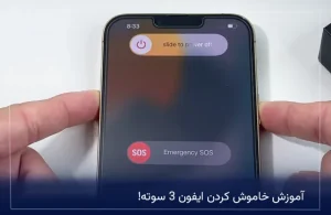 آموزش خاموش کردن ایفون 3 سوته!
