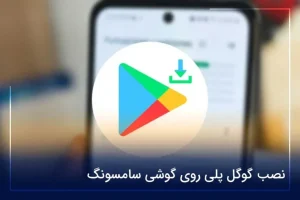 نصب گوگل پلی روی گوشی سامسونگ