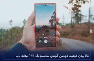 بالا بردن کیفیت دوربین گوشی سامسونگ +14 ترفند ناب