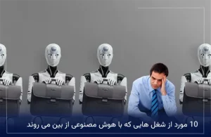 10 مورد از شغل هایی که با هوش مصنوعی از بین می روند