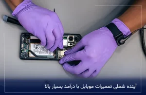 آینده شغلی تعمیرات موبایل با درآمد بسیار بالا