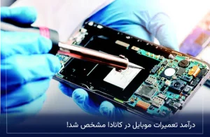درآمد تعمیرات موبایل در کانادا