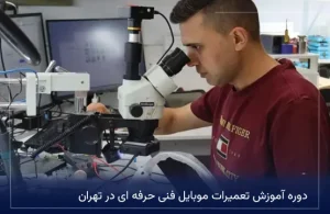 دوره آموزش تعمیرات موبایل فنی حرفه ای در تهران