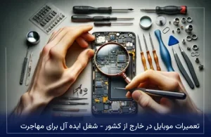 تعمیرات موبایل در خارج از کشور - شغل ایده آل برای مهاجرت
