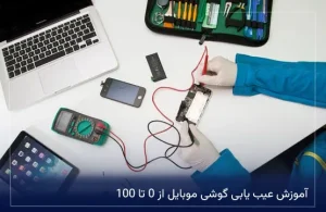 آموزش عیب یابی گوشی موبایل از 0 تا 100