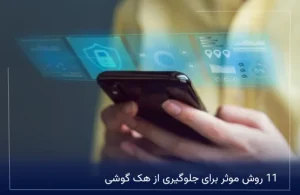 11 روش موثر برای جلوگیری از هک گوشی