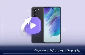 ریکاوری عکس و فیلم گوشی سامسونگ