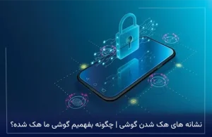 نشانه های هک شدن گوشی | چگونه بفهمیم گوشی ما هک شده؟
