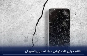 علائم خرابی فلت گوشی + راه تضمینی تعمیر آن