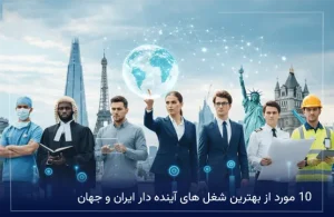 10 مورد از بهترین شغل های آینده دار ایران و جهان