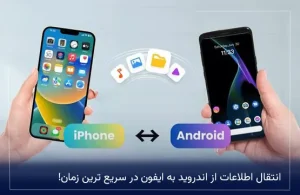 انتقال اطلاعات از اندروید به ایفون