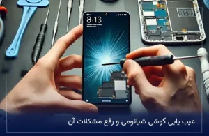 عیب یابی گوشی شیائومی و رفع مشکلات آن