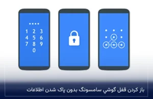 باز كردن قفل گوشي سامسونگ بدون پاک شدن اطلاعات