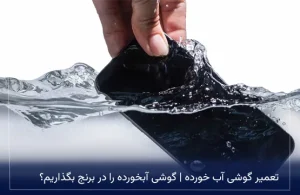 تعمیر گوشی آب خورده | گوشی آبخورده را در برنج بگذاریم؟