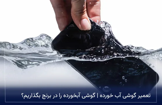تعمیر گوشی آب خورده | گوشی آبخورده را در برنج بگذاریم؟