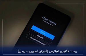 ریست فکتوری شیائومی