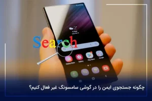 چگونه جستجوی ایمن را در گوشی سامسونگ غیر فعال کنیم