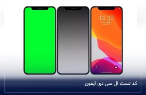 کد تست ال سی دی آیفون + راه تشخیص LCD تعویض شده