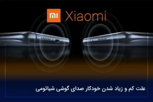علت کم و زیاد شدن خودکار صدای گوشی شیائومی