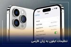 تنظیمات آیفون به زبان فارسی