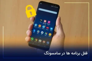 قفل برنامه ها در سامسونگ