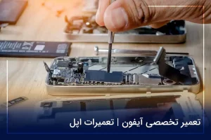 تعمیر موبایل آیفون