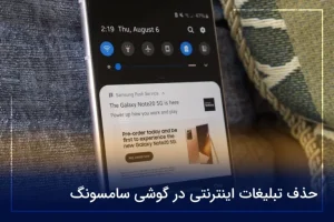 حذف تبلیغات اینترنتی در گوشی سامسونگ