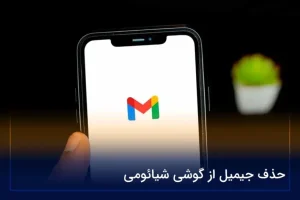 حذف جیمیل از گوشی شیائومی