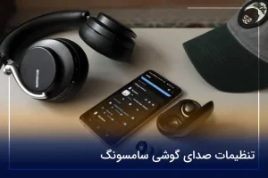 تنظیمات صدای گوشی سامسونگ