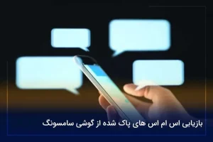 بازیابی اس ام اس های پاک شده از گوشی سامسونگ